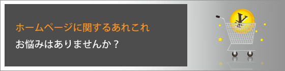 ホームページに関するあれこれ